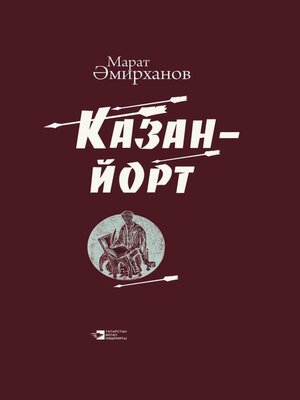 cover image of Казан-йорт / Казань-юрт